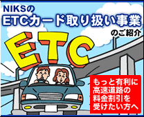 ETC�J�[�h��舵�����Ƃ̂��ē�