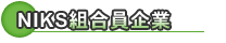 NIKS�g������Ƃ̏��