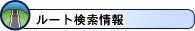 ���[�g�������