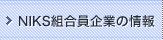 NIKS�g������Ƃ̏��