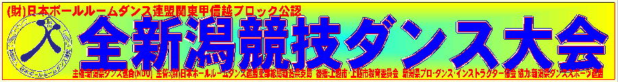 関東甲信越ブロック公認 全新潟競技ダンス大会 05.06.05.