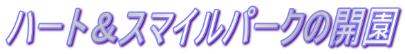 �n�[�g���X�}�C���p�[�N�̊J��